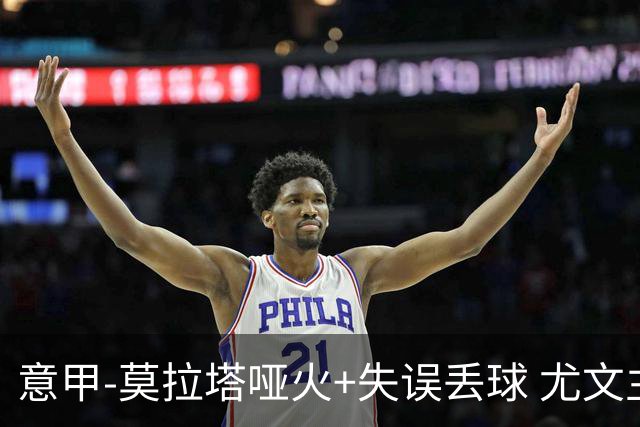 意甲-莫拉塔哑火+失误丢球 尤文主场负亚特兰大