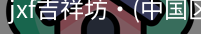 jxf官网